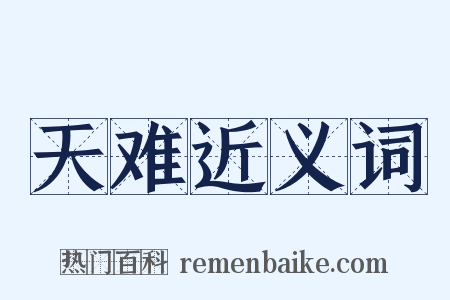 天难近义词是什么意思的图片